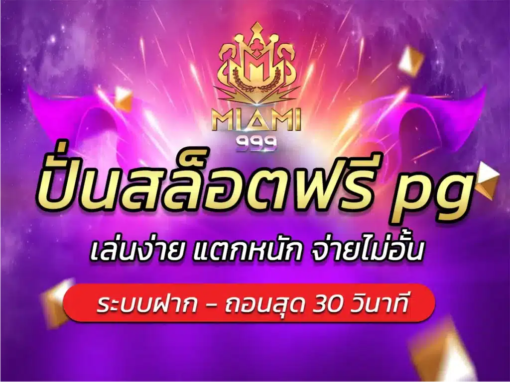 ปั่นสล็อตฟรี pg