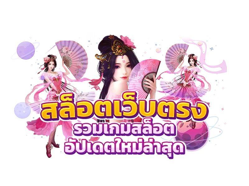 ปั่นสล็อต เว็บไหน แตก ดี 4