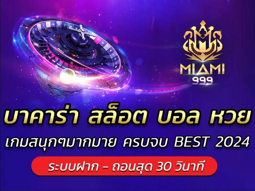 บาคาร่า สล็อต บอล หวย เกมสนุกๆมากมาย ครบจบ BEST 2024