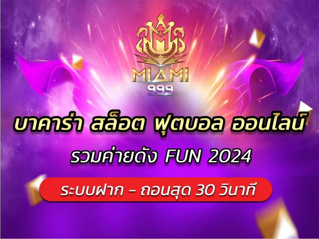 บาคาร่า สล็อต ฟุตบอล ออนไลน์ รวมค่ายดัง FUN 2024