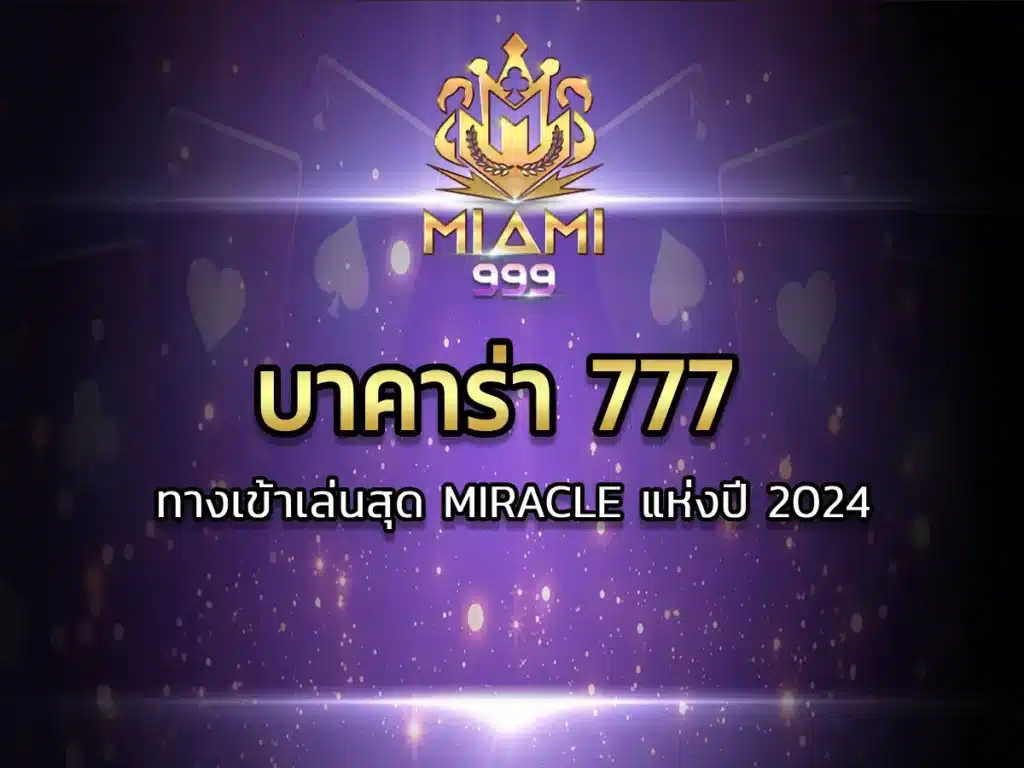 บาคาร่า 777-1