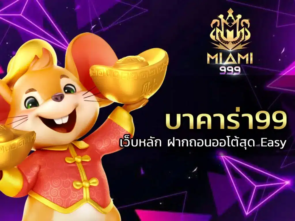 บาคาร่า99-1