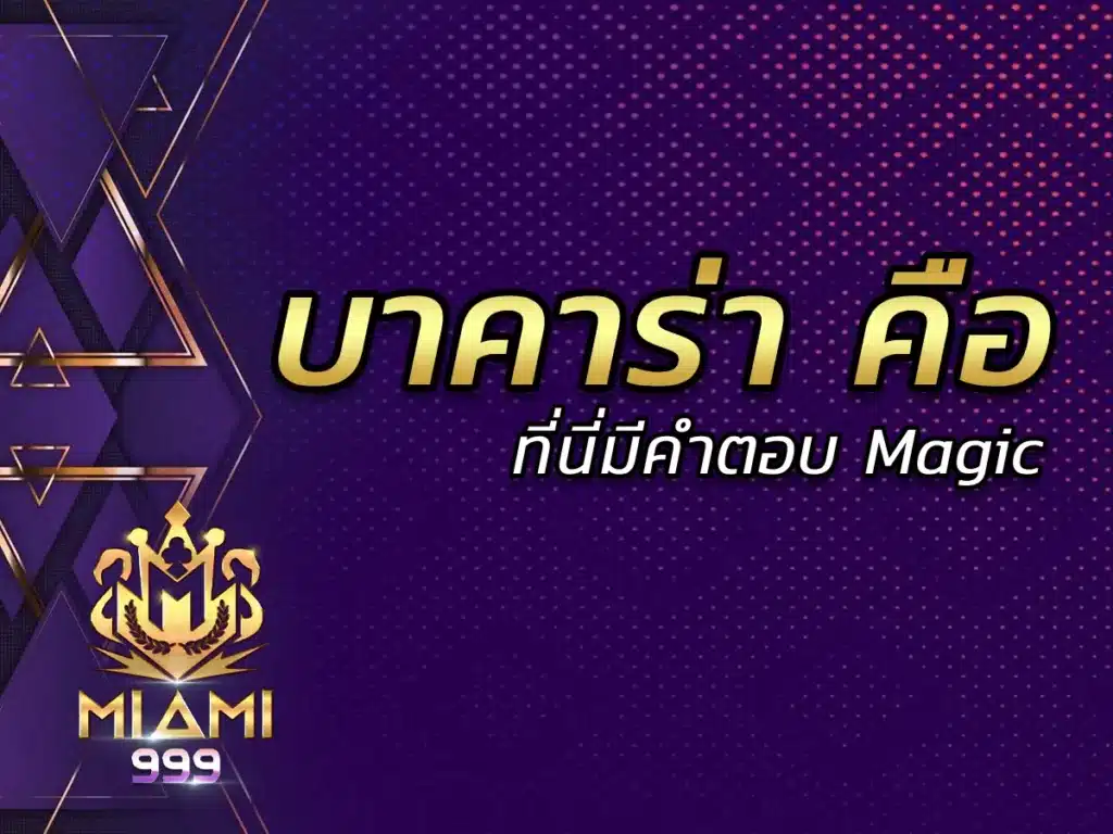 บาคาร่า คืออะไร _ ที่นี่มีคำตอบ Magic 2024