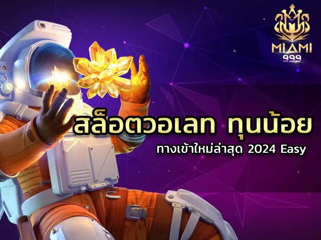 สล็อตวอเลท ทุนน้อย-0011 -1