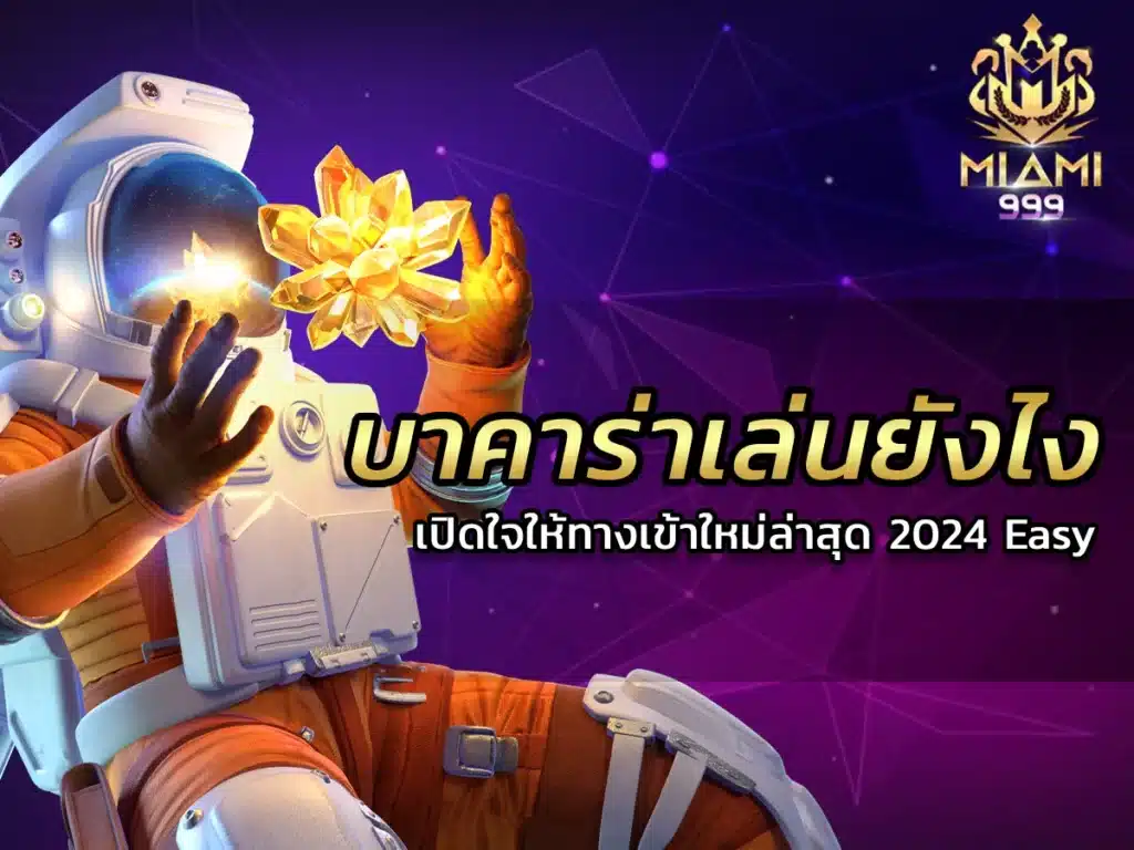 บาคาร่าเล่นยังไง เปิดใจให้ทางเข้าใหม่ล่าสุด 2024 Easy