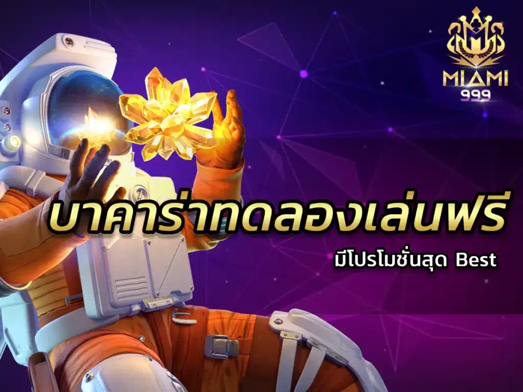 บาคาร่าทดลองเล่นฟรี มีโปรโมชั่นสุด Best 2024