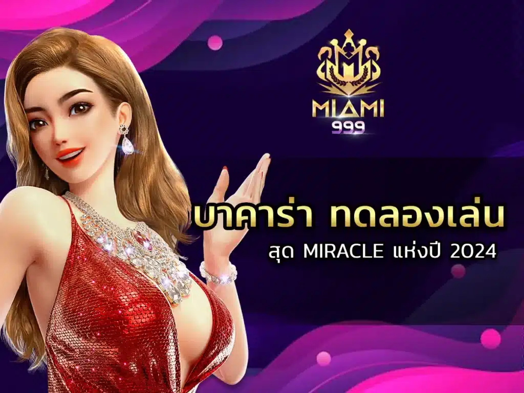 บาคาร่า ทดลองเล่นสุด Miracle แห่งปี 2024