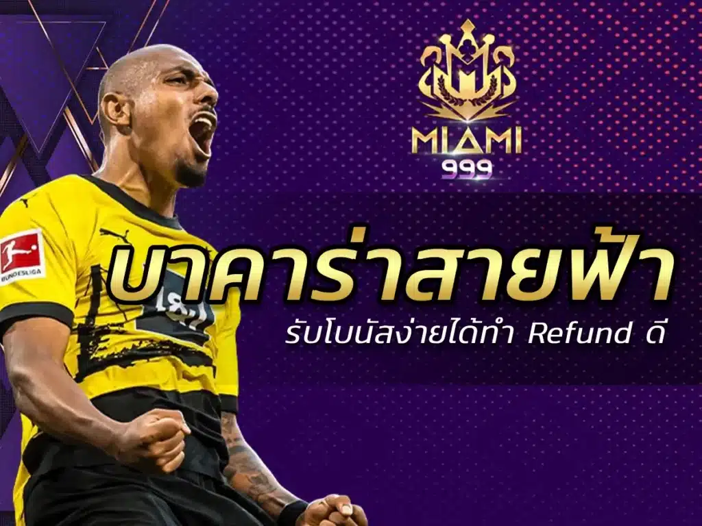 บาคาร่าสายฟ้า รับโบนัสง่ายได้ทำ Refund ดี 2024