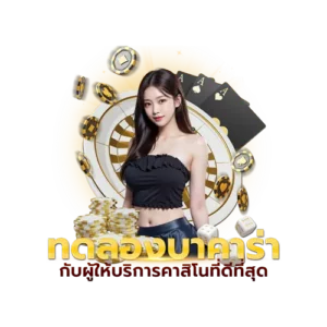 บาคาร่า 999 ศูนย์รวมโปรโมชั่นใหม่ล่าสุด BEST-004