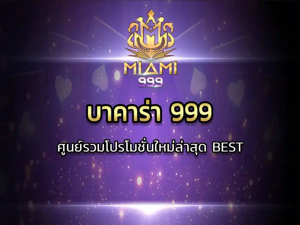บาคาร่า 999 ศูนย์รวมโปรโมชั่นใหม่ล่าสุด BEST