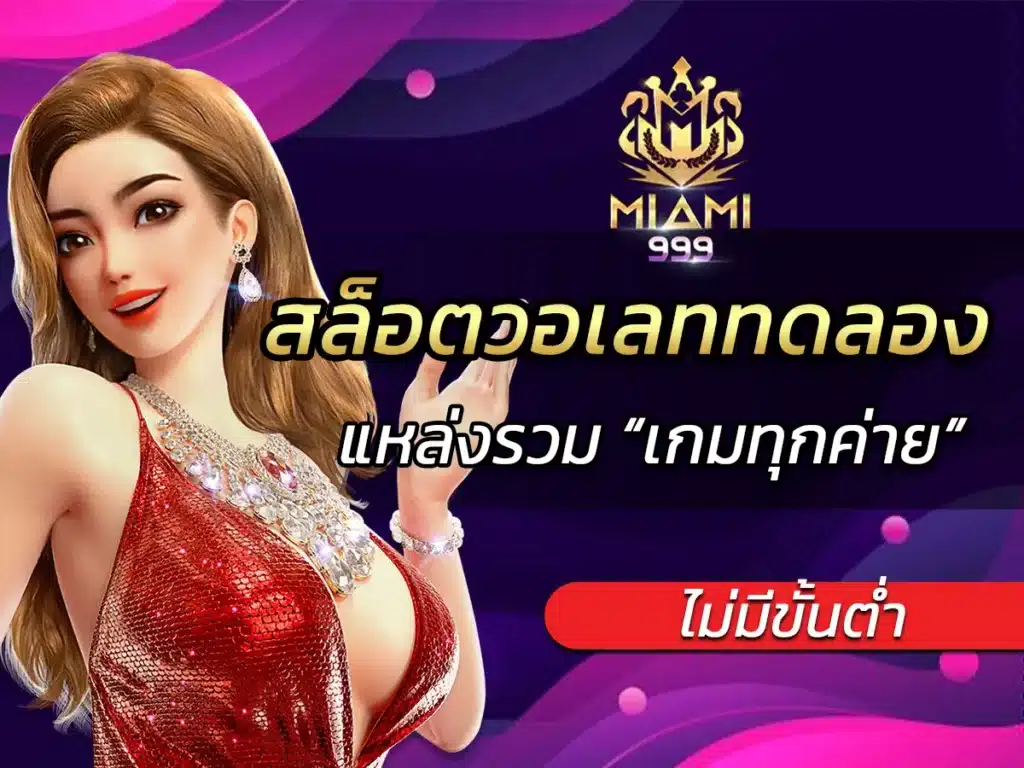 สล็อตวอเลททดลอง