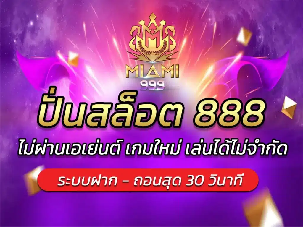 ปั่นสล็อต 888