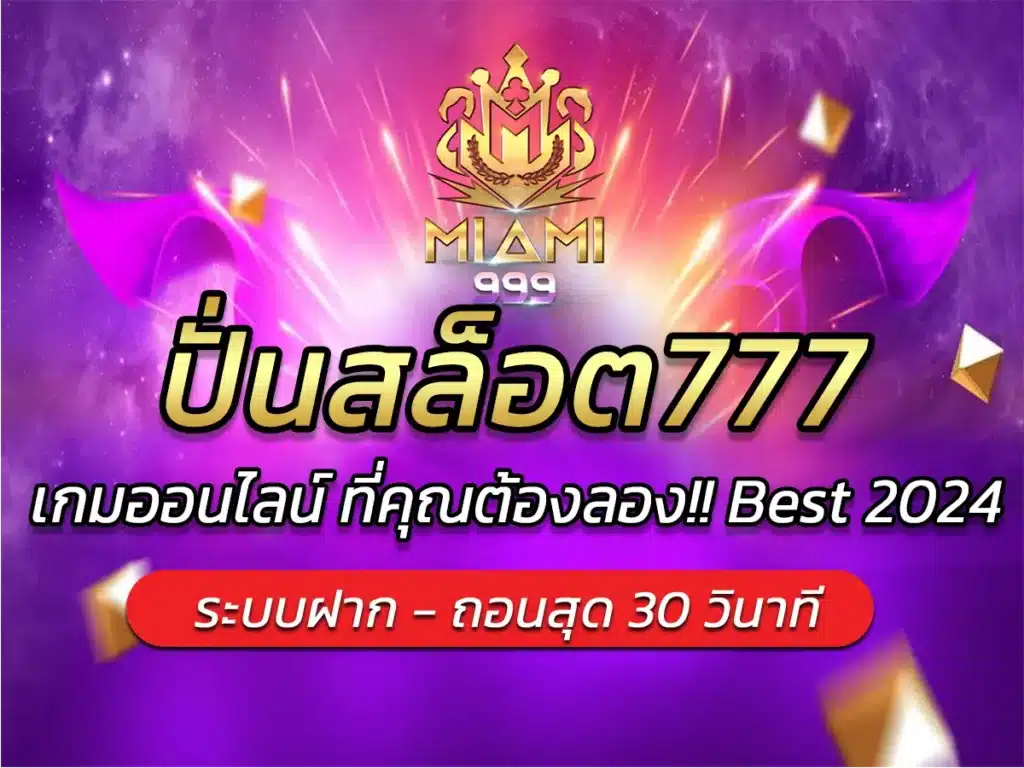 ปั่นสล็อต777