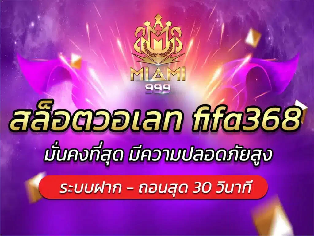 สล็อตวอเลท fifa368