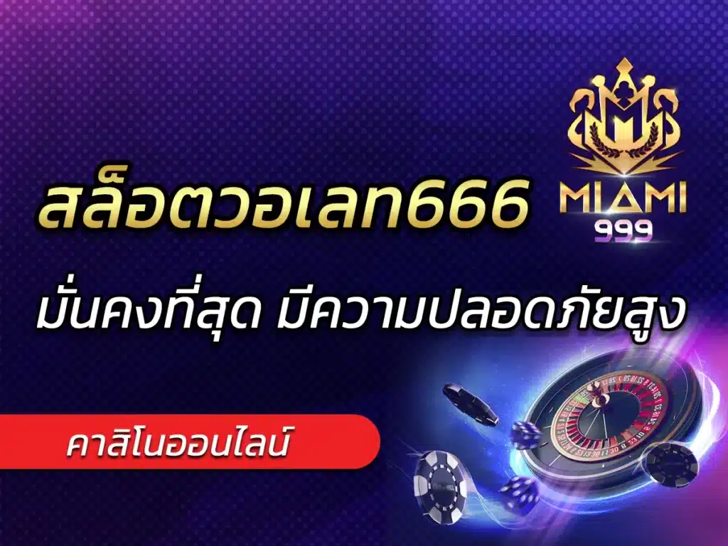 สล็อตวอเลท666