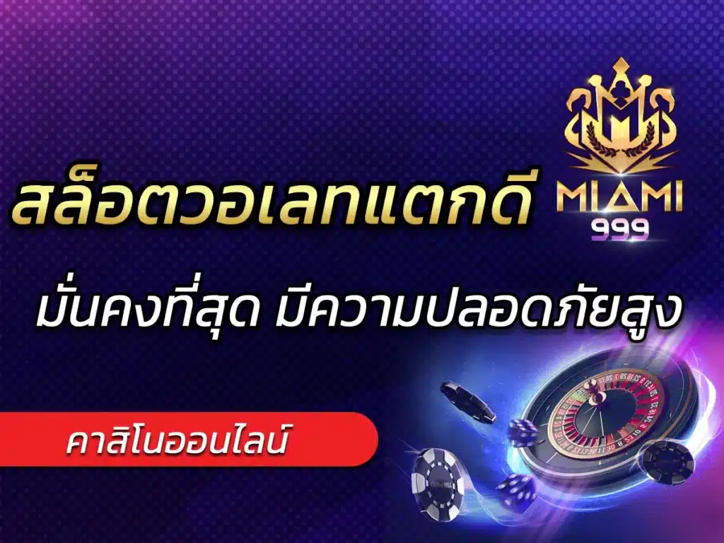 สล็อตวอเลทแตกดี