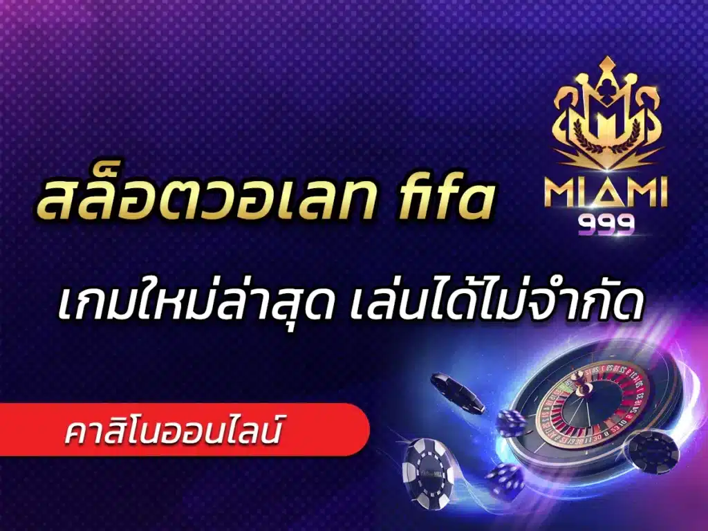 สล็อตวอเลท fifa เกมใหม่ล่าสุด