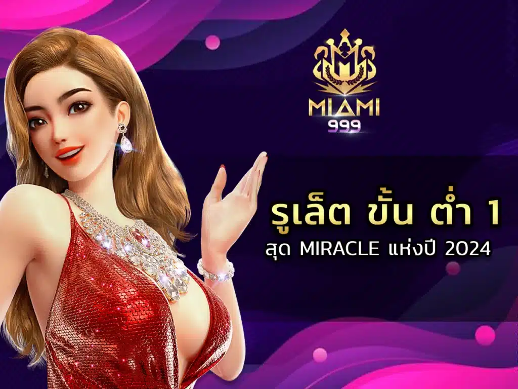 รูเล็ต ขั้น ต่ํา 1 สุด Miracle แห่งปี 2024