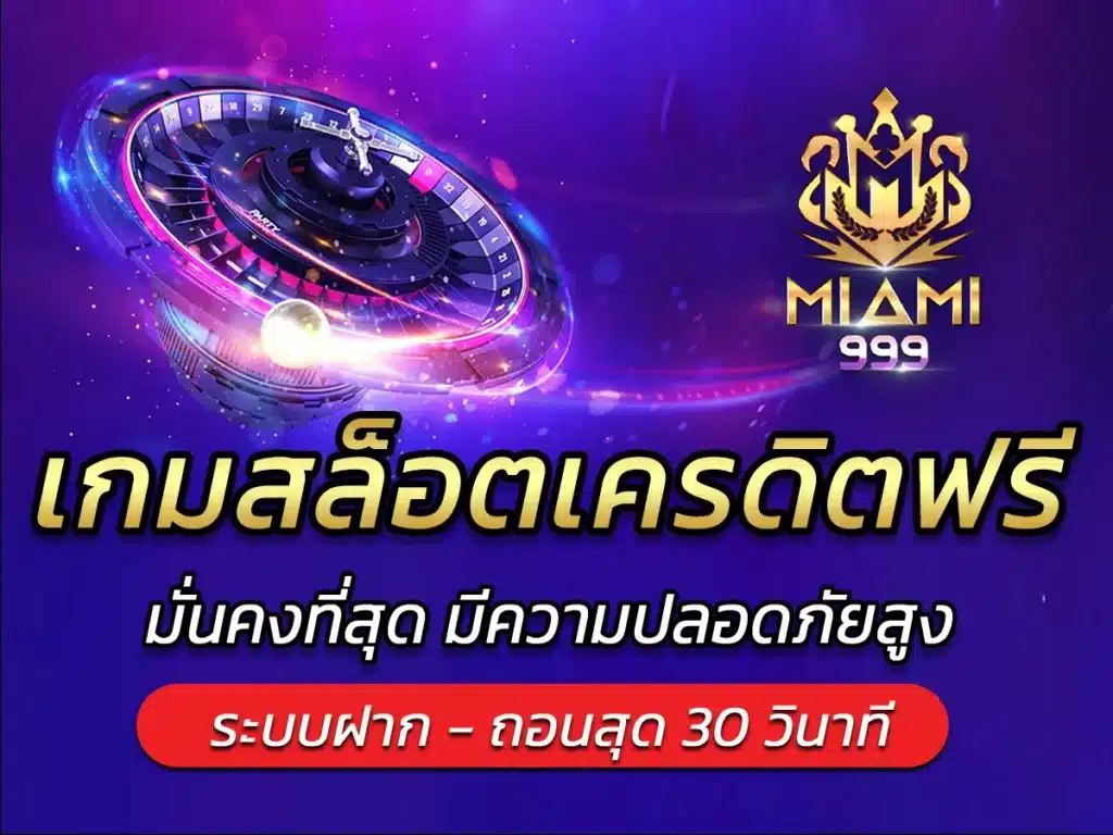 เกมสล็อตเครดิตฟรี