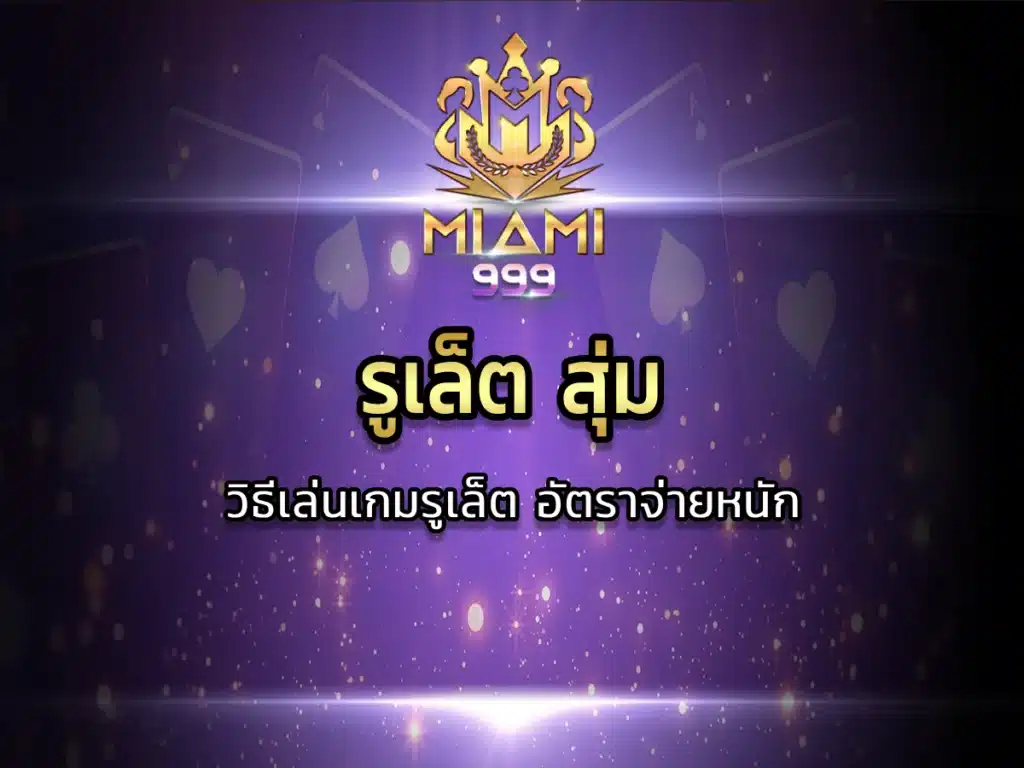 รูเล็ต สุ่มวิธีเล่นเกมรูเล็ต อัตราจ่ายหนัก Magic 2024