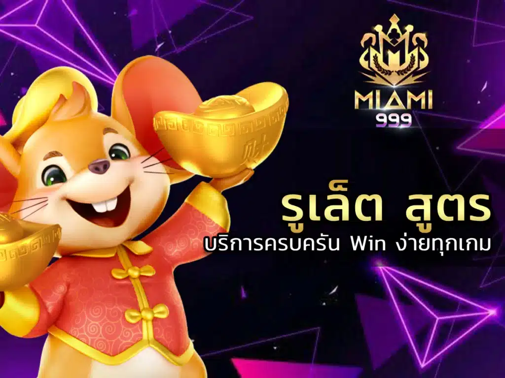 รูเล็ต สูตร ใหม่ บริการครบครัน Win ง่ายทุกเกม 2024
