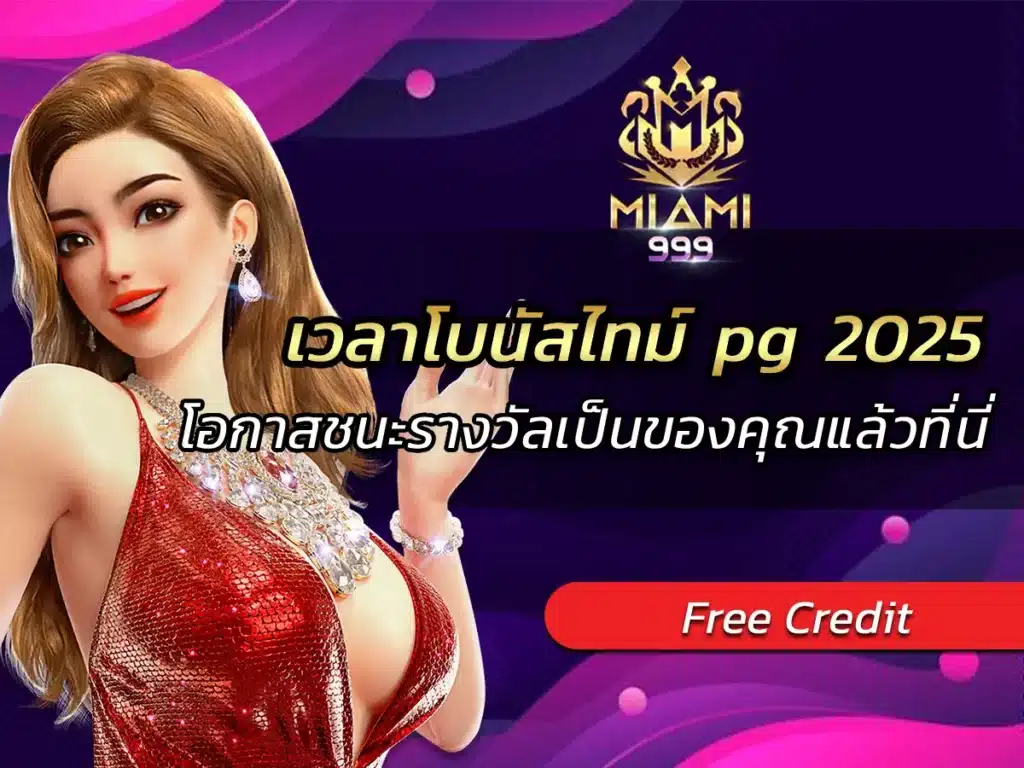 เวลาโบนัสไทม์ pg 2025 โอกาสชนะรางวัลเป็นของคุณแล้วที่นี่ BEST